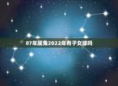 87年属兔2022年有子女缘吗，87年兔2022年适合生子吗