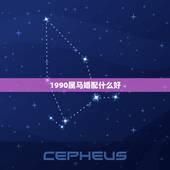 1990属马婚配什么好，1990年属马男是什么命？最配什么属相