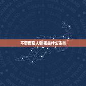 不劳而获人懒猪是什么生肖，不劳而获人懒猪这句话是指哪只生肖