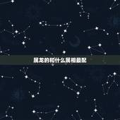 属龙的和什么属相最配，88年属龙女33岁大凶