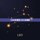 1990年男和1992女相配，1990男马与1992年猴婚姻配吗