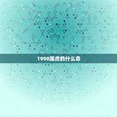 1998属虎的什么命，1998年属虎的人什么命