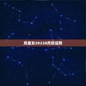 双鱼女20228月份运势，2月21日双鱼女爱情运势