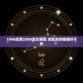 1998虎男2000龙女婚配 虎配龙的婚姻好不好