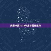 美国神婆2022年全年星座运势，2022年必倒霉的星座