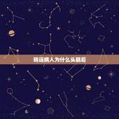 转运病人为什么头朝后，空运伤病员时，休克者的头部为什么要朝向机尾