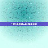 1983年属猪人2022年运势 属猪人命中注定的另一半