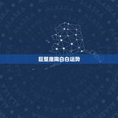 巨蟹座陶白白运势，巨蟹座和什么星座是绝配？