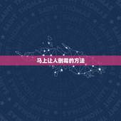 马上让人倒霉的方法，马上让人倒霉的方法1