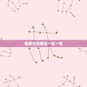 唯美古风情侣一左一右，求古风动漫的情侣头像