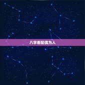 八字看配偶为人，请问为什么在几乎所有的命书中讲到生辰八字看配偶相貌时为