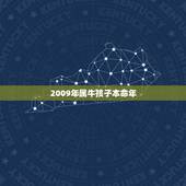 2009年属牛孩子本命年，2009年属牛是什么命