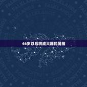 46岁以后将成大器的属相，埋头苦干二十四，三十而立成大器。猜12属相