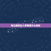 有三婚的女人手相是什么样的，女人怎么看手相？