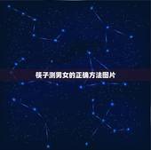 筷子测男女的正确方法图片，用筷子怎么测生男女。图解