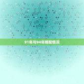 91年与94年婚配情况，1991年属羊的和1994年属狗的婚姻配吗？