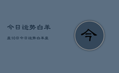 今日运势白羊座10日，今日运势白羊座10月运势