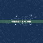 零基础学八字入门教程，请问 有什么想学八字 新手入门的教学网站么