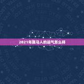 2021年属马人的运气怎么样，2021年生肖运势大全排名 运程详解