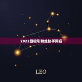 2022最吸引粉丝快手网名，快手吸引粉丝昵称你好