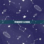 手相看有几次婚姻，手相看你会有几次婚姻？