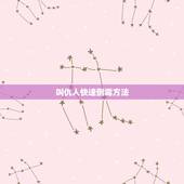叫仇人快速倒霉方法，怎么样能叫仇人永远倒霉