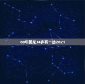 88年属龙34岁有一劫2021，88年2021年属龙人的全年运势