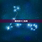 相冲的十二生肖，兄妹生肖配对表