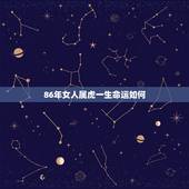 86年女人属虎一生命运如何，86年属虎一月出生的命运