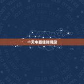 一天中最佳时间段，一天中什么时候锻炼才是最佳时间？