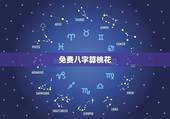 免费八字算桃花，八字算桃花：桃花爱情怎么获得