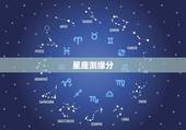 星座测缘分，十二星座的缘分指数多少