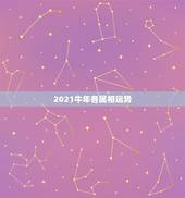2021牛年各属相运势，牛年运势2021年运势12生肖