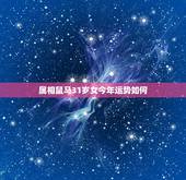 属相鼠马31岁女今年运势如何，农历二零零二年三月十三出生的，今年是不是