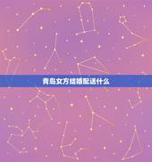 青岛女方结婚配送什么，结婚女方家应陪送什么