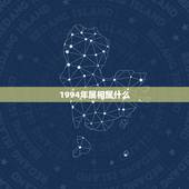 1994年属相属什么，94年属狗的和什么属相婚配