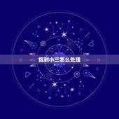 捉到小三怎么处理，怎么抓老公与小三证据？