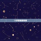 八字算姻缘免费，免费婚姻合八字网站，免费合八字算姻缘