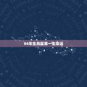 84年生肖鼠男一生命运，84年属老鼠女要离几次婚啊