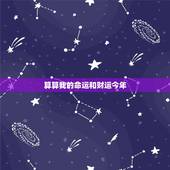 算算我的命运和财运今年，想算算自己的运气和财运好不好