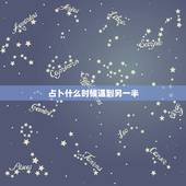 占卜什么时候遇到另一半，六爻占卜 测未来的另一半在哪里，什么时候出现