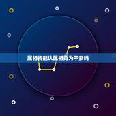 属相狗能认属相兔为干爹吗，儿子生肖属狗拜祭什么属相的干爹好啊？能解释最
