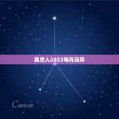 属虎人2022每月运势，属虎人2021年运势及运程每月运程