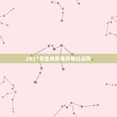 2021年生肖兔每月每日运势，2021年生肖兔运势解析