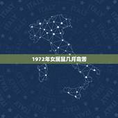 1972年女属鼠几月命苦，72年属鼠人10月份会有什么事