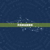 天机转运堂算命，学习风水需要学习那几本书？