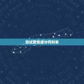 测试爱情缘分何时来，缘分测试 测试爱情缘分 爱情缘分怎么回事