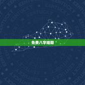 免费八字婚期，免费生辰八字算婚期