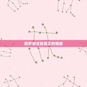 塔罗测试你真正的姻缘，请教塔罗牌高手我算的是恋爱和婚姻想知道含义
