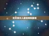 处女座女人最佳婚配属相，处女座什么属相？